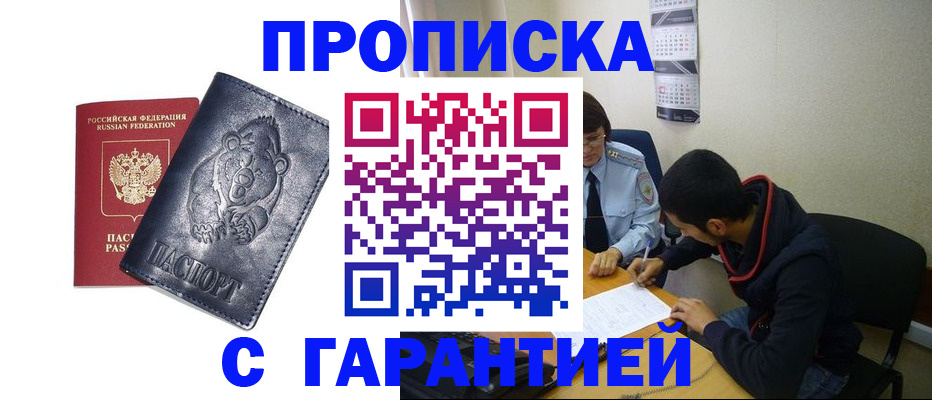 прописка для работы в Уфе